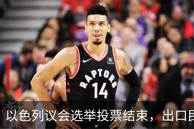 以色列议会选举投票结束，出口民调数据显示，内塔尼亚胡阵营未获议会多数席位