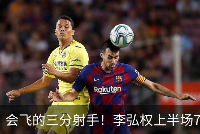 会飞的三分射手！李弘权上半场7中4得到10分2板1断 三分4中2