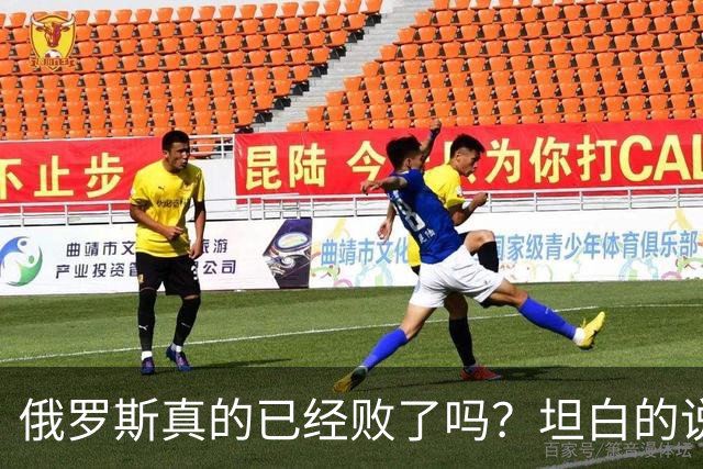 俄罗斯真的已经败了吗？坦白的说，确实是失败了，战争本质上是为了追求利益，但俄罗斯不仅没有得到任何好处，反而失去了更多