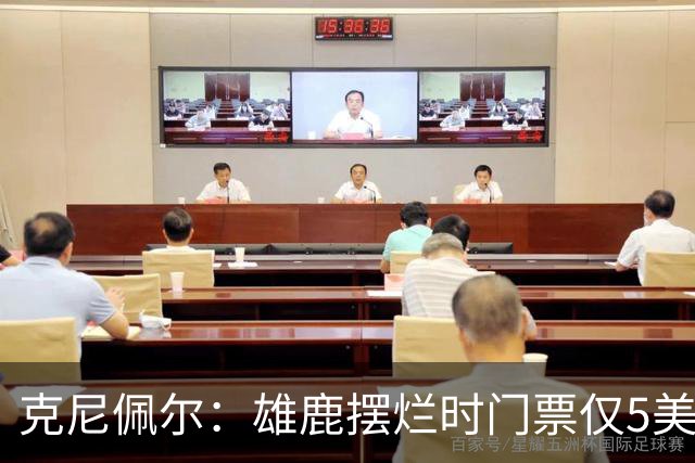 克尼佩尔：雄鹿摆烂时门票仅5美元，字母哥崛起后太贵去得少了