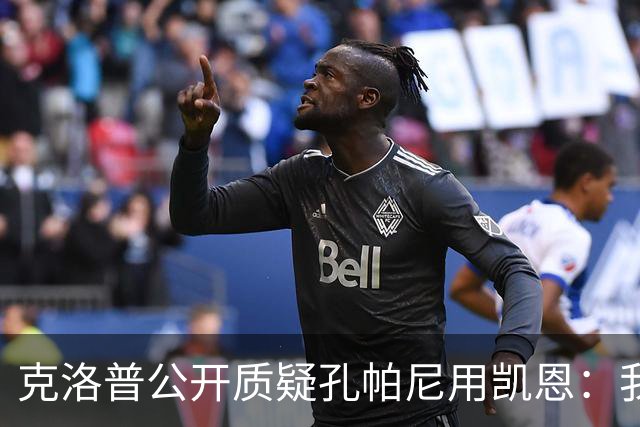 克洛普公开质疑孔帕尼用凯恩：我到现在没看懂拜仁无球怎么踢