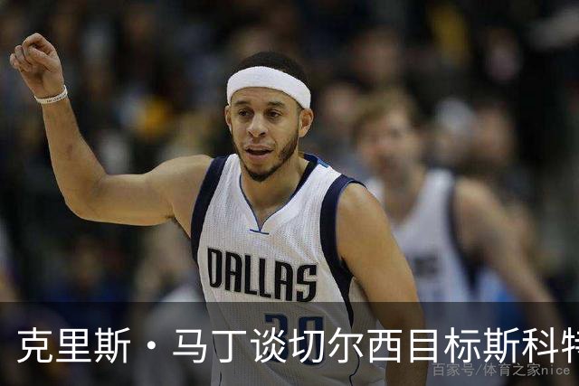 克里斯·马丁谈切尔西目标斯科特：看来他将成为下一个1亿镑球员