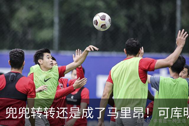 兜兜转转还是成了马里昂！可库明加为什么在勇士时，不想这么干？