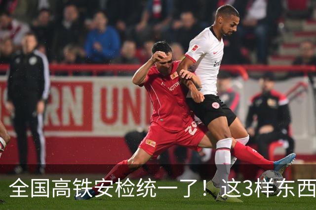 全国高铁安检统一了！这3样东西一进站就被扣，很多人还蒙在鼓里