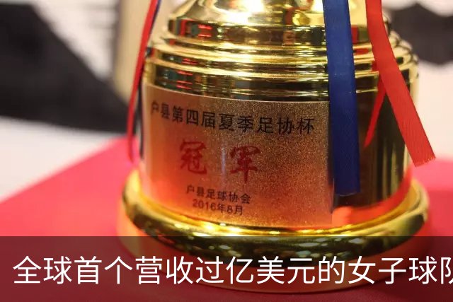 全球首个营收过亿美元的女子球队，来了