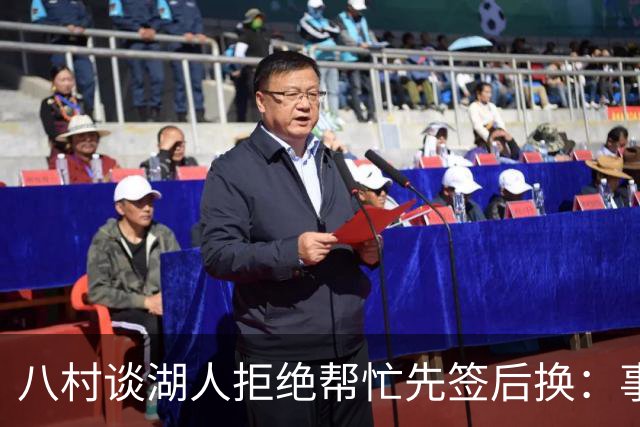 八村谈湖人拒绝帮忙先签后换：事情早就定下来了