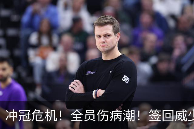 冲冠危机！全员伤病潮！签回威少吗？雷霆该怎么选？