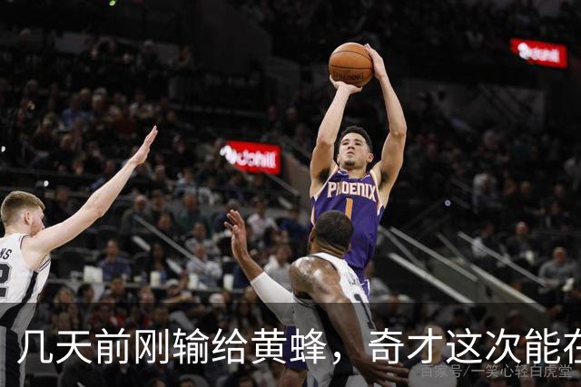 几天前刚输给黄蜂，奇才这次能在NBA杯翻盘吗？