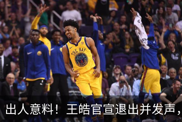 出人意料！王皓官宣退出并发声，乒协批准这项决定