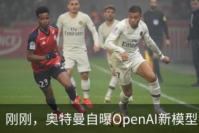 刚刚，奥特曼自曝OpenAI新模型：让我兴奋到两晚没睡！