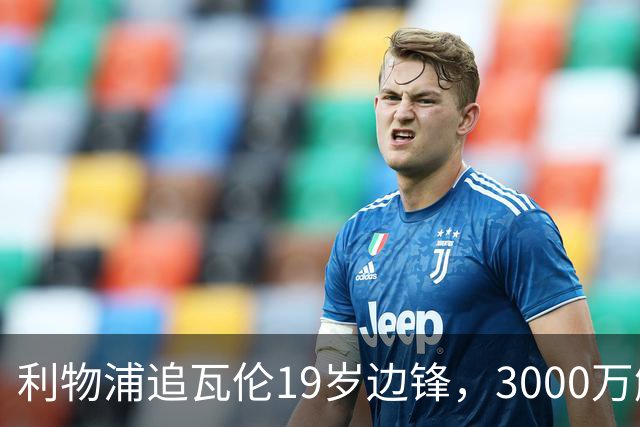 利物浦追瓦伦19岁边锋，3000万解约金与6000万续约拉锯