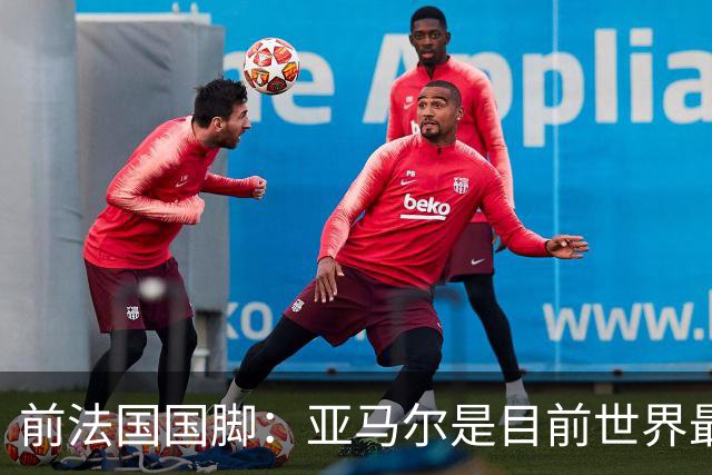 前法国国脚：亚马尔是目前世界最佳球员，但我会把金球奖给姆巴佩