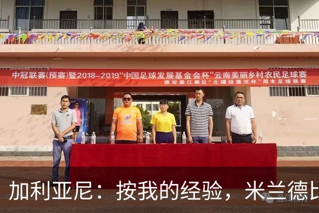 加利亚尼：按我的经验，米兰德比不被看好的一方会赢