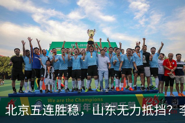 北京五连胜稳，山东无力抵挡？李楠杀招来了