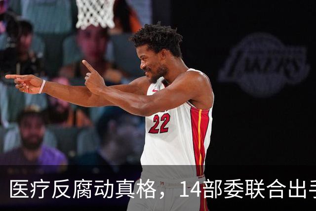 医疗反腐动真格，14部委联合出手，医疗红线更清晰！