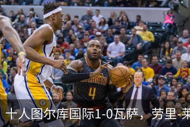 十人图尔库国际1-0瓦萨，劳里-莱内绝杀，莱内染红