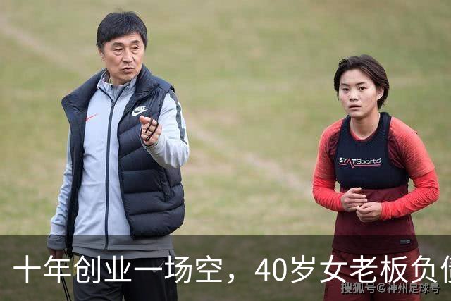 十年创业一场空，40岁女老板负债280万，曾是两家公司的老板，如今拿不出五十块钱，找曾经帮过的亲友求助，换来的却是嘲讽
