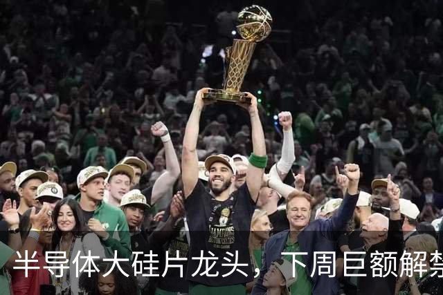 半导体大硅片龙头，下周巨额解禁！