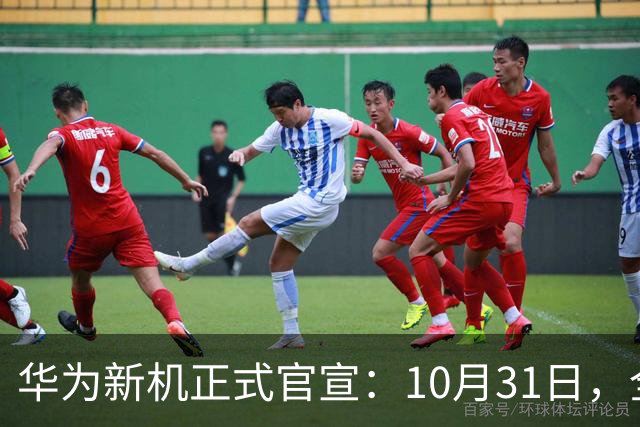 华为新机正式官宣：10月31日，全面开售！