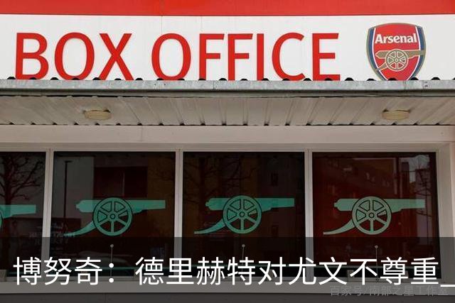 博努奇：德里赫特对尤文不尊重 我们培养了他3年