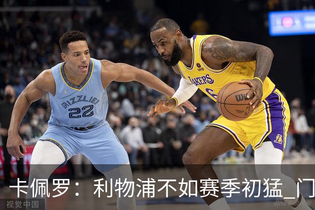 卡佩罗：利物浦不如赛季初猛 门将是他们最好的