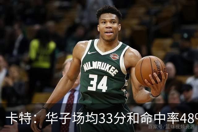 卡特：华子场均33分&命中率48% 库明加该证明自己能当二当家了