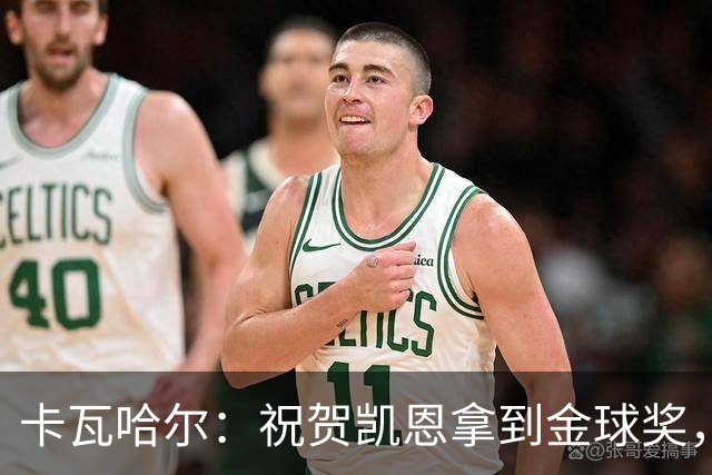 卡瓦哈尔：祝贺凯恩拿到金球奖，他配得上这个奖