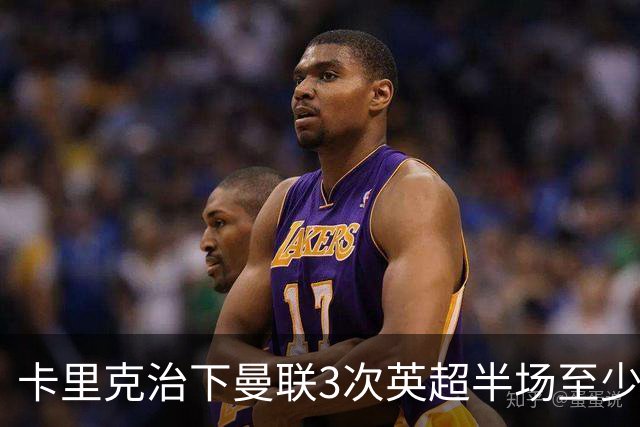 卡里克治下曼联3次英超半场至少落后2球，已超阿莫林时期