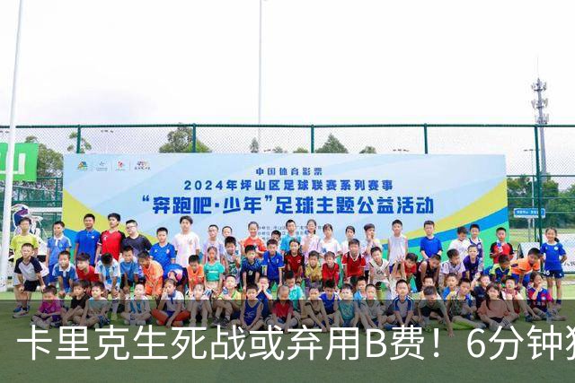 卡里克生死战或弃用B费！6分钟独白欲唤醒曼联精神，强调没人有特权
