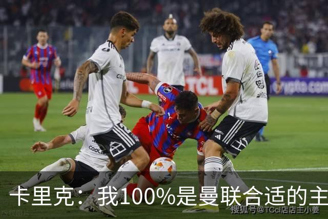 卡里克：我100%是曼联合适的主帅人选！巴萨球星冬窗不会加盟拜仁