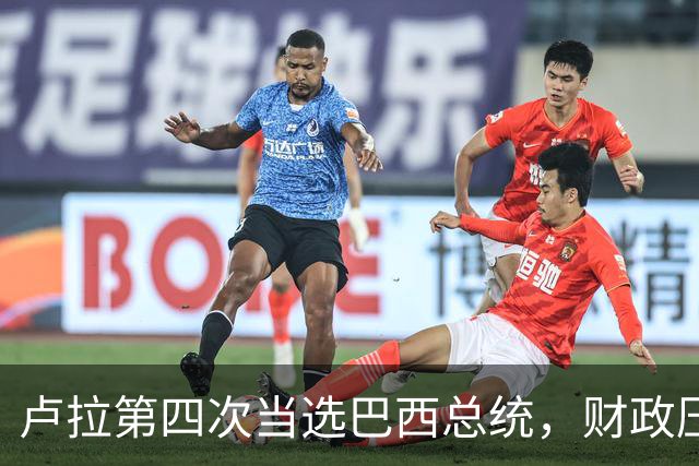 卢拉第四次当选巴西总统，财政压力与民生承诺如何平衡