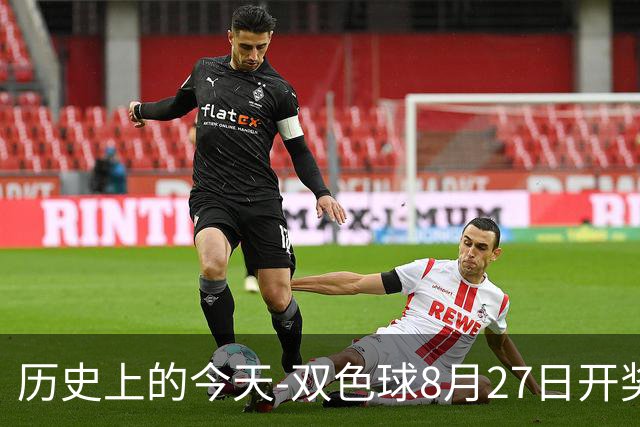 历史上的今天-双色球8月27日开奖号码汇总