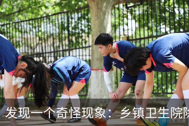 发现一个奇怪现象：乡镇卫生院除了没有病人，真的其他什么都有？