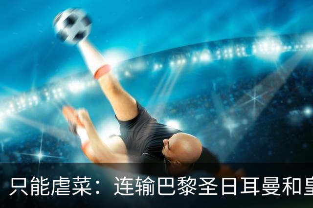 只能虐菜：连输巴黎圣日耳曼和皇家马德里暴露巴塞罗那真相