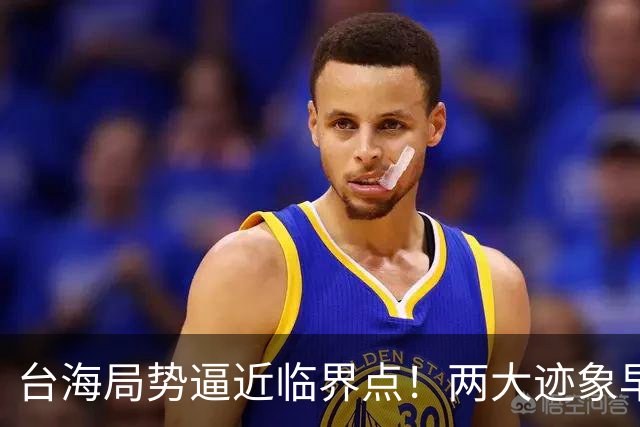 台海局势逼近临界点！两大迹象早已表明：大陆或将准备采取行动