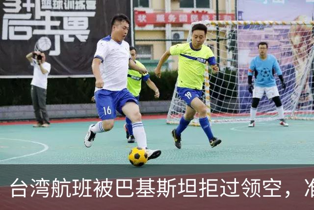 台湾航班被巴基斯坦拒过领空，准备改飞俄罗斯？赖清德当局被重击