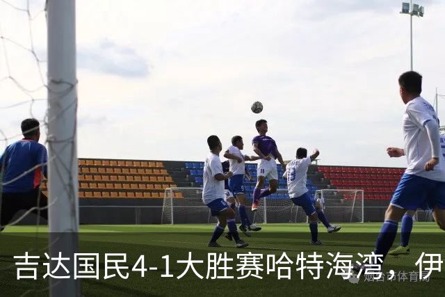 吉达国民4-1大胜赛哈特海湾，伊万-托尼梅开二度，特林康传射