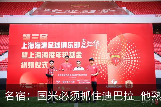 名宿：国米必须抓住迪巴拉 他熟悉意甲会想要复仇