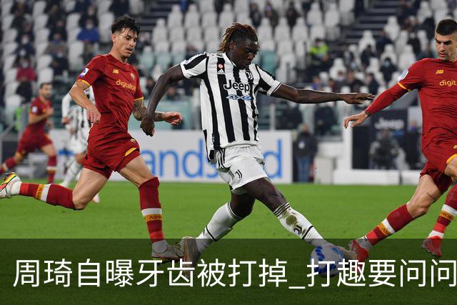 周琦自曝牙齿被打掉 打趣要问问“云总”算不算工伤？