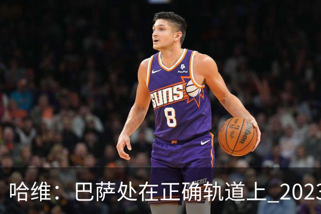 哈维：巴萨处在正确轨道上 2023年奖杯会到来