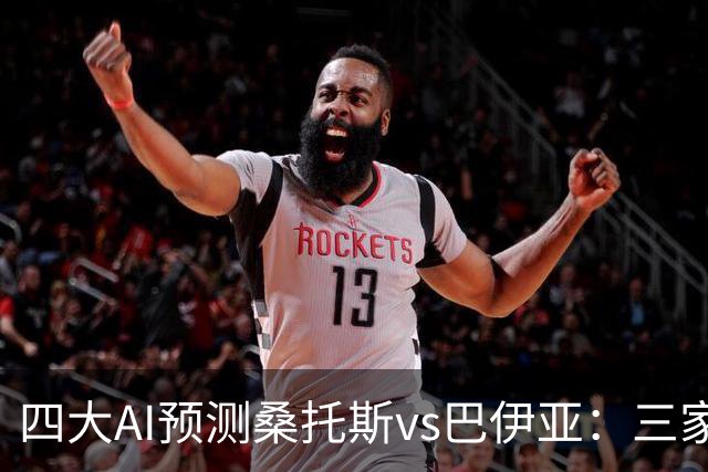 四大AI预测桑托斯vs巴伊亚：三家看好主胜，DeepSeek倾向平局