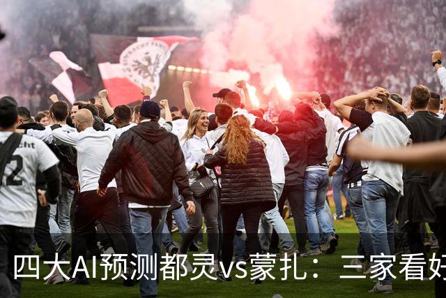四大AI预测都灵vs蒙扎：三家看好主胜，Kimi倾向平局