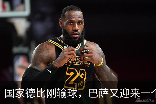 国家德比刚输球，巴萨又迎来一个致命坏消息，西甲争冠有点悬
