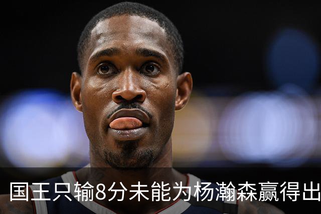 国王只输8分未能为杨瀚森赢得出场机会，开拓者获得两连胜