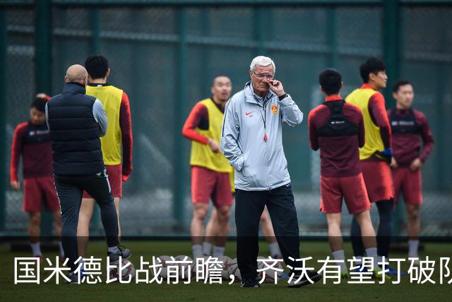 国米德比战前瞻，齐沃有望打破队史最佳开局纪录