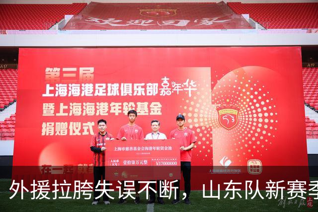 外援拉胯失误不断，山东队新赛季两连败仍需继续调整