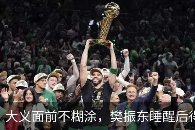 大义面前不糊涂，樊振东睡醒后得知实情，果断取关姆巴佩