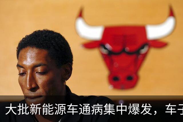大批新能源车通病集中爆发，车子开着没问题，电池却直接废掉