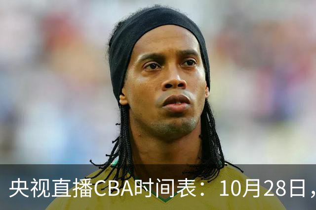央视直播CBA时间表：10月28日，CCTV5+直播深圳VS山西