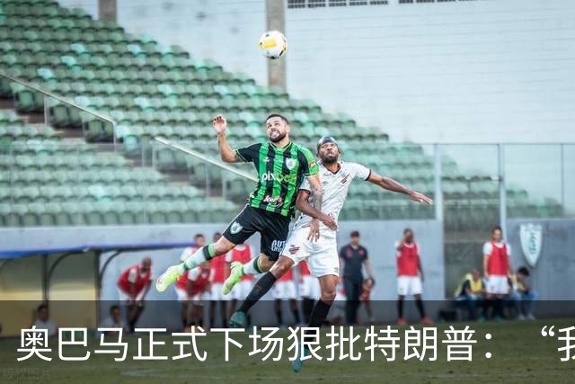 奥巴马正式下场狠批特朗普：“我当年一枚导弹都没用，就阻止了伊朗获得核武器”，“他把白宫弄得金光闪闪，像萨达姆开了家芝士蛋糕工厂”